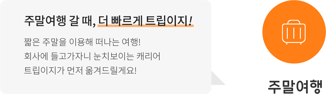 주말여행 주말여행 갈 때, 더 빠르게 트립이지! 짧은 주말을 이용해 떠나는 여행! 회사에 들고가자니 눈치보이는 캐리어 트립이지가 먼저 옮겨드릴게요!